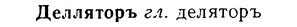 08-032_0161_%D0%94%D0%B5%D0%BB%D0%BB%D1%8F%D1%82%D0%BE%D1%80%D1%8A.jpg