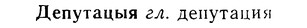 08-044_0219_%D0%94%D0%B5%D0%BF%D1%83%D1%82%D0%B0%D1%86%D1%8B%D1%8F.jpg