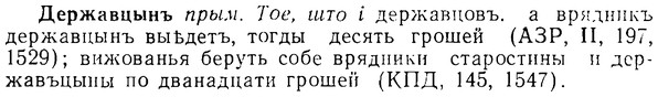 08-050_0251_%D0%94%D0%B5%D1%80%D0%B6%D0%B0%D0%B2%D1%86%D1%8B%D0%BD%D1%8A.jpg