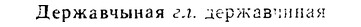 08-051_0254_%D0%94%D0%B5%D1%80%D0%B6%D0%B0%D0%B2%D1%87%D1%8B%D0%BD%D0%B0%D1%8F.jpg
