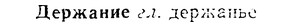 08-051_0255_%D0%94%D0%B5%D1%80%D0%B6%D0%B0%D0%BD%D0%B8%D0%B5.jpg
