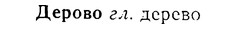 08-060_0286_%D0%94%D0%B5%D1%80%D0%BE%D0%B2%D0%BE.jpg