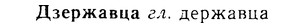 08-079_0436_%D0%94%D0%B7%D0%B5%D1%80%D0%B6%D0%B0%D0%B2%D1%86%D0%B0.jpg