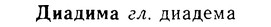 08-082_0456_%D0%94%D0%B8%D0%B0%D0%B4%D0%B8%D0%BC%D0%B0.jpg