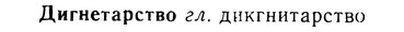 08-091_0493_%D0%94%D0%B8%D0%B3%D0%BD%D0%B5%D1%82%D0%B0%D1%80%D1%81%D1%82%D0%B2%D0%BE.jpg