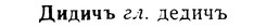 08-092_0503_%D0%94%D0%B8%D0%B4%D0%B8%D1%87%D1%8A.jpg