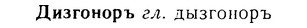 08-093_0509_%D0%94%D0%B8%D0%B7%D0%B3%D0%BE%D0%BD%D0%BE%D1%80%D1%8A.jpg