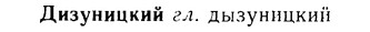 08-093_0512_%D0%94%D0%B8%D0%B7%D1%83%D0%BD%D0%B8%D1%86%D0%BA%D0%B8%D0%B9.jpg