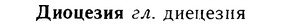 08-097_0537_%D0%94%D0%B8%D0%BE%D1%86%D0%B5%D0%B7%D0%B8%D1%8F.jpg