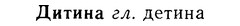 08-105_0579_%D0%94%D0%B8%D1%82%D0%B8%D0%BD%D0%B0.jpg