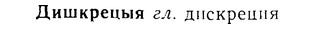 08-108_0601_%D0%94%D0%B8%D1%88%D0%BA%D1%80%D0%B5%D1%86%D1%8B%D1%8F.jpg