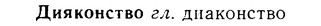 08-109_0609_%D0%94%D0%B8%D1%8F%D0%BA%D0%BE%D0%BD%D1%81%D1%82%D0%B2%D0%BE.jpg