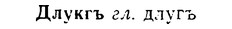 08-111_0632_%D0%94%D0%BB%D1%83%D0%BA%D0%B3%D1%8A.jpg