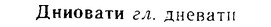 08-116_0648_%D0%94%D0%BD%D0%B8%D0%BE%D0%B2%D0%B0%D1%82%D0%B8.jpg