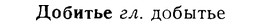 08-126_0661_%D0%94%D0%BE%D0%B1%D0%B8%D1%82%D1%8C%D0%B5.jpg