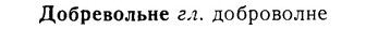 08-129_0674_%D0%94%D0%BE%D0%B1%D1%80%D0%B5%D0%B2%D0%BE%D0%BB%D1%8C%D0%BD%D0%B5.jpg