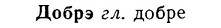 08-156_0764_%D0%94%D0%BE%D0%B1%D1%80%D1%8D.jpg