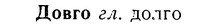 08-165_0789_%D0%94%D0%BE%D0%B2%D0%B3%D0%BE.jpg