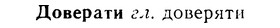 08-169_0810_%D0%94%D0%BE%D0%B2%D0%B5%D1%80%D0%B0%D1%82%D0%B8.jpg