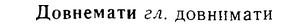 08-172_0829_%D0%94%D0%BE%D0%B2%D0%BD%D0%B5%D0%BC%D0%B0%D1%82%D0%B8.jpg