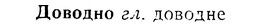 08-176_0839_%D0%94%D0%BE%D0%B2%D0%BE%D0%B4%D0%BD%D0%BE.jpg