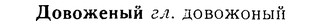 08-179_0846_%D0%94%D0%BE%D0%B2%D0%BE%D0%B6%D0%B5%D0%BD%D1%8B%D0%B9.jpg