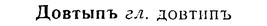 08-182_0869_%D0%94%D0%BE%D0%B2%D1%82%D1%8B%D0%BF%D1%8A.jpg