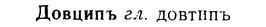 08-182_0870_%D0%94%D0%BE%D0%B2%D1%86%D0%B8%D0%BF%D1%8A.jpg