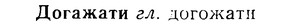 08-183_0877_%D0%94%D0%BE%D0%B3%D0%B0%D0%B6%D0%B0%D1%82%D0%B8.jpg