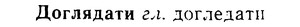 08-186_0891_%D0%94%D0%BE%D0%B3%D0%BB%D1%8F%D0%B4%D0%B0%D1%82%D0%B8.jpg