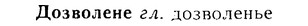 08-203_0973_%D0%94%D0%BE%D0%B7%D0%B2%D0%BE%D0%BB%D0%B5%D0%BD%D0%B5.jpg