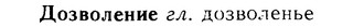 08-204_0974_%D0%94%D0%BE%D0%B7%D0%B2%D0%BE%D0%BB%D0%B5%D0%BD%D0%B8%D0%B5.jpg
