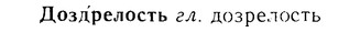 08-205_0981_%D0%94%D0%BE%D0%B7%D0%B4%D1%80%D0%B5%D0%BB%D0%BE%D1%81%D1%82%D1%8C.jpg