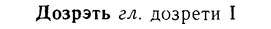 08-212_1007_%D0%94%D0%BE%D0%B7%D1%80%D1%8D%D1%82%D1%8C.jpg