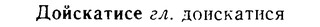 08-215_1030_%D0%94%D0%BE%D0%B9%D1%81%D0%BA%D0%B0%D1%82%D0%B8%D1%81%D0%B5.jpg