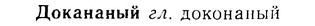 08-221_1044_%D0%94%D0%BE%D0%BA%D0%B0%D0%BD%D0%B0%D0%BD%D1%8B%D0%B9.jpg