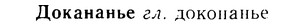 08-221_1045_%D0%94%D0%BE%D0%BA%D0%B0%D0%BD%D0%B0%D0%BD%D1%8C%D0%B5.jpg
