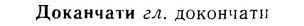08-221_1047_%D0%94%D0%BE%D0%BA%D0%B0%D0%BD%D1%87%D0%B0%D1%82%D0%B8.jpg