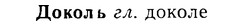 08-226_1066_%D0%94%D0%BE%D0%BA%D0%BE%D0%BB%D1%8C.jpg
