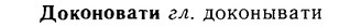 08-230_1078_%D0%94%D0%BE%D0%BA%D0%BE%D0%BD%D0%BE%D0%B2%D0%B0%D1%82%D0%B8.jpg