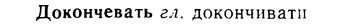 08-232_1085_%D0%94%D0%BE%D0%BA%D0%BE%D0%BD%D1%87%D0%B5%D0%B2%D0%B0%D1%82%D1%8C.jpg