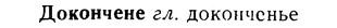 08-232_1086_%D0%94%D0%BE%D0%BA%D0%BE%D0%BD%D1%87%D0%B5%D0%BD%D0%B5.jpg