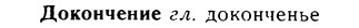 08-232_1087_%D0%94%D0%BE%D0%BA%D0%BE%D0%BD%D1%87%D0%B5%D0%BD%D0%B8%D0%B5.jpg