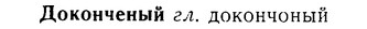 08-232_1088_%D0%94%D0%BE%D0%BA%D0%BE%D0%BD%D1%87%D0%B5%D0%BD%D1%8B%D0%B9.jpg