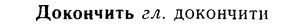 08-235_1093_%D0%94%D0%BE%D0%BA%D0%BE%D0%BD%D1%87%D0%B8%D1%82%D1%8C.jpg