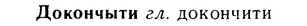 08-235_1096_%D0%94%D0%BE%D0%BA%D0%BE%D0%BD%D1%87%D1%8B%D1%82%D0%B8.jpg