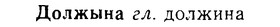 08-258_1170_%D0%94%D0%BE%D0%BB%D0%B6%D1%8B%D0%BD%D0%B0.jpg