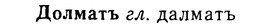 08-260_1181_%D0%94%D0%BE%D0%BB%D0%BC%D0%B0%D1%82%D1%8A.jpg