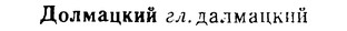08-260_1182_%D0%94%D0%BE%D0%BB%D0%BC%D0%B0%D1%86%D0%BA%D0%B8%D0%B9.jpg
