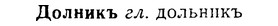 08-260_1183_%D0%94%D0%BE%D0%BB%D0%BD%D0%B8%D0%BA%D1%8A.jpg